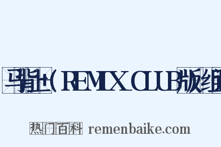 马背上+(REMIX_CLUB版)组词是什么意思的图片